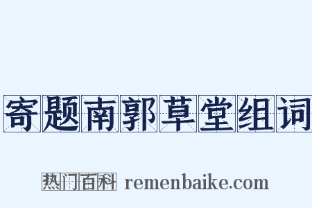 寄题南郭草堂组词是什么意思的图片